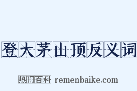 登大茅山顶反义词是什么意思的图片